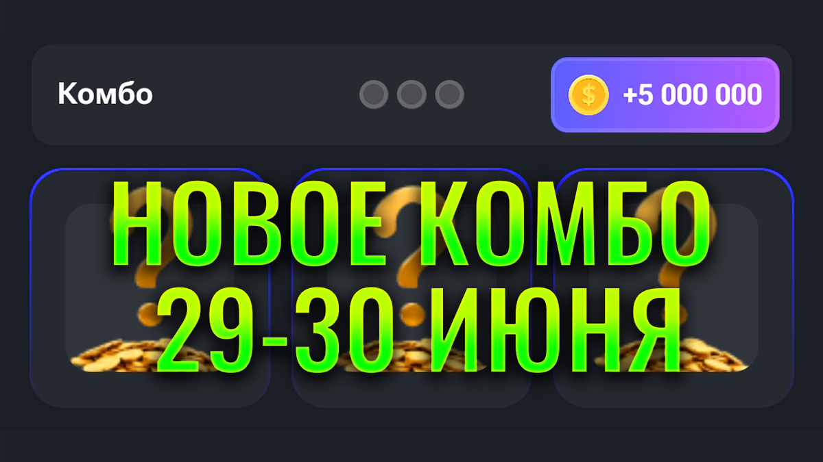 Hamster kombat комбо 01.06 2024