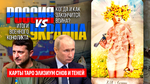 РОССИЯ и УКРАИНА, когда и как закончится ВОЙНА? Итоги СВО, будет ли мобилизация и ядерный удар? ТАРО РАСКЛАД.