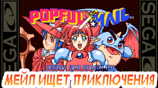 РЕТРОЛОМКА! POPFUL MAIL (SEGA CD) 1991 ►ЭЛЬФИЙСКИЙ ГОРОД И МОЩНЫЕ ВОЛШЕБНИЦЫ ► ПРОХОЖДЕНИЕ #1