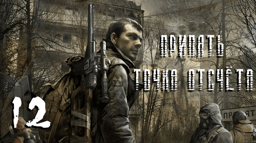 S.T.A.L.K.E.R. Припять. Точка отсчёта. #12. Тестируем снайперки. Документы в ДК Энергетик.