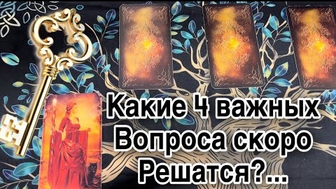 ❤️Какие ваши вопросы скоро решатся и каким образом❤️таро