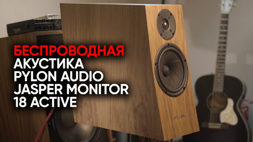 Активная беспроводная акустика Pylon Audio Jasper Monitor 18 Active