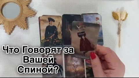 ❤️Что говорят о вас за вашей спиной ❤️таро