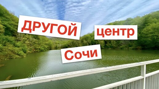 Другой центр Сочи