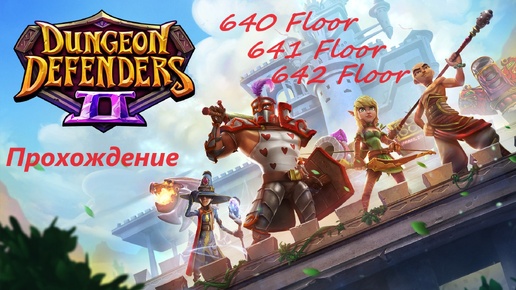 Dungeon Defenders 2. 640, 641 and 642 floors. Быстрое прохождение за 44 минут. Фоновая музыка исполнителя $can.