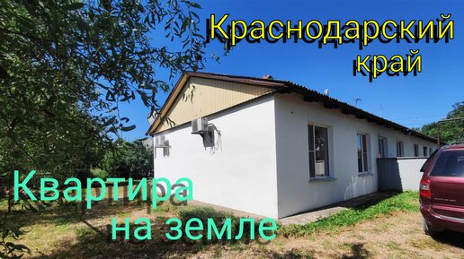 Переезд на ЮГ🌞Квартира на ЗЕМЛЕ в Краснодарском крае 🏡 пгт.ИЛЬСКИЙ 🏙️