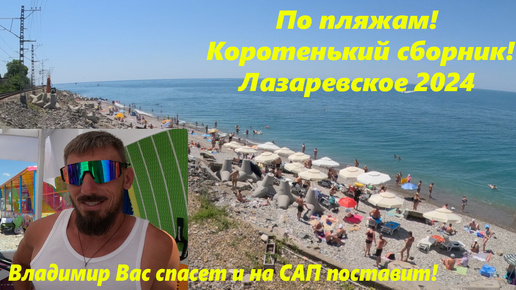 Сборник про пляжи! Лазаревское 2024. А к Владимиру на Багратион!🌴ЛАЗАРЕВСКОЕ СЕГОДНЯ🌴СОЧИ.