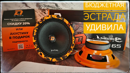 Обзор и прослушка динамиков DL Audio Barracuda 165. На что заменить штатные динамики