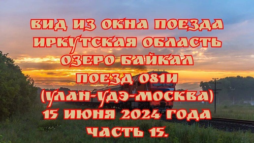 Вид из окна поезда/ Иркутская область/ Озеро Байкал/ Поезд 081И (Улан-Удэ-Москва)/ Едем до Новосибирска/ 15 июня 2024 года/ Часть 15.