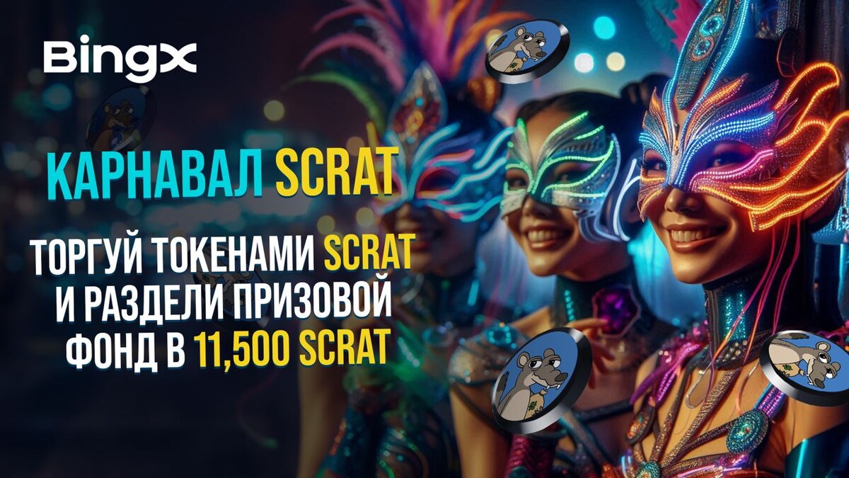 КАРНАВАЛ В ЧЕСТЬ ЛИСТИНГА SCRAT НА BINGX