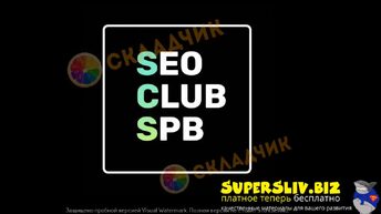 SEO club Spb (Июнь 2024)