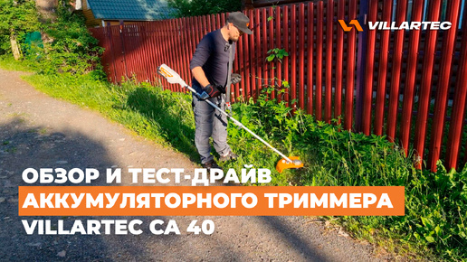 Аккумуляторный триммер VILLARTEC CA 40. Обзор и тест-драйв.