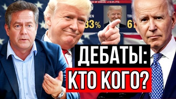 Николай ПЛАТОШКИН. ДЕБАТЫ ТРАМПА И БАЙДЕНА. КТО ВЫГОДНЕЕ ДЛЯ РОССИИ?