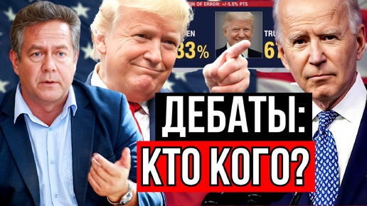 Николай ПЛАТОШКИН. ДЕБАТЫ ТРАМПА И БАЙДЕНА. КТО ВЫГОДНЕЕ ДЛЯ РОССИИ?