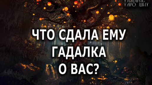 Что сдала ему гадалка о вас 🔥 расклад таро 🔥гадание таро