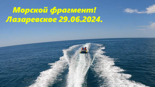 Просто так! Морской фрагмент! Лазаревское 2024.