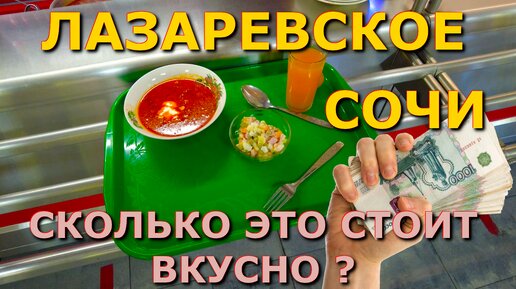 Лазаревское столовая, Лазаревское цены, Лазаревское столовая, Лазаревское сегодня, Лазаревское еда🌴