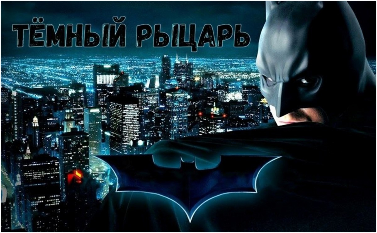 «Тёмный рыцарь», афиша