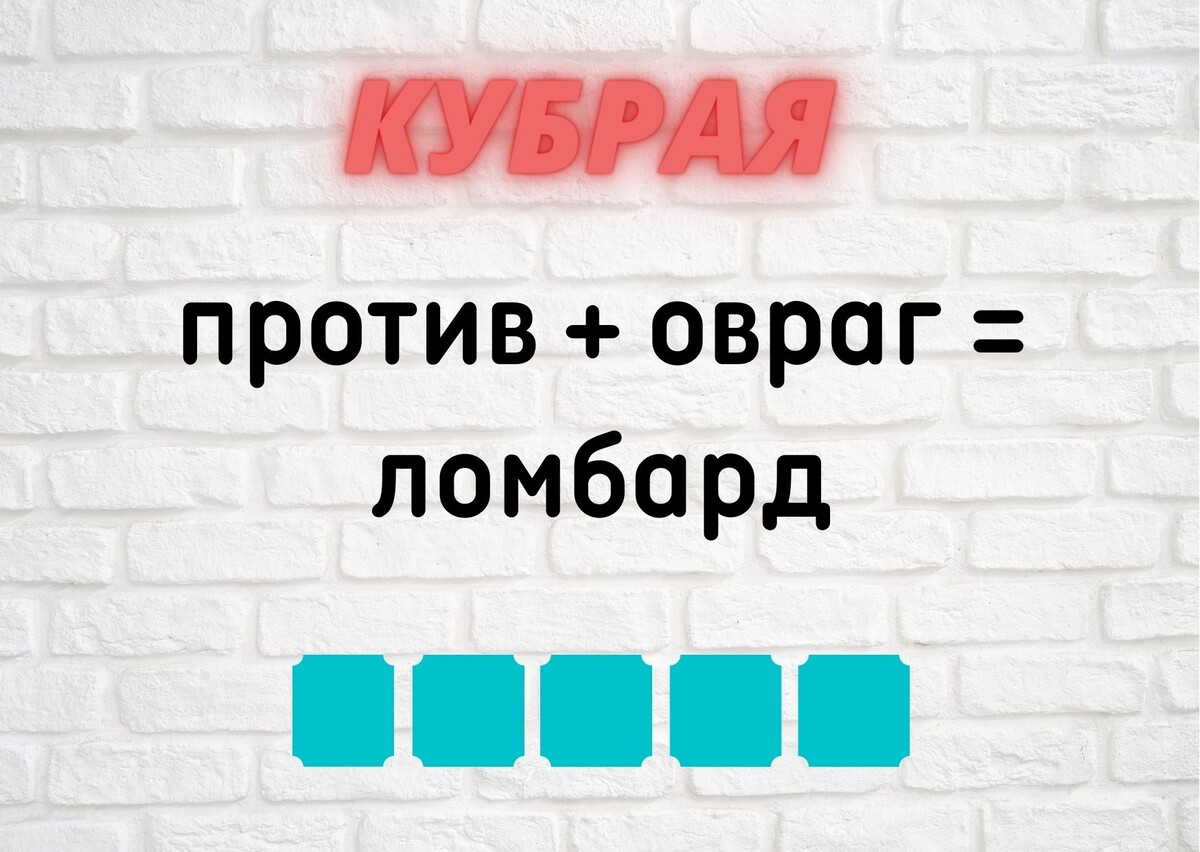 количество клеточек равняется количеству букв в ответе