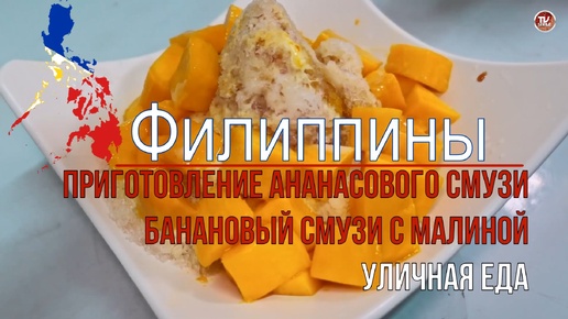 Уличная еда на Филиппинах - АНАНАСОВЫЙ и БАНАНОВЫЙ с МАЛИНОЙ СМУЗИ / Домашние рецепты / СербаТВ 🔴