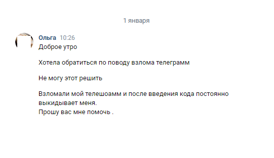 Помог Ольге восстановить ее Телеграм аккаунт после взлома мошенниками !