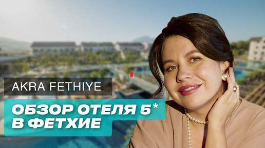 Турция 2024: обзор отеля в Фетхие на «все включено» Akra Fethiye 5*