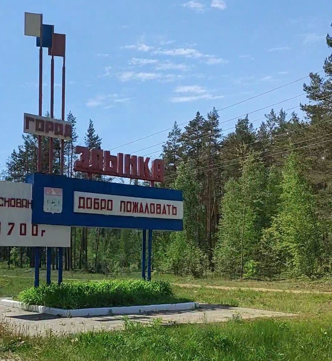 Город злынка
