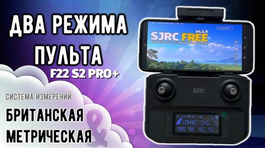 Два режима пульта F22 S2 PRO. Метрическая и Британская системы измерения