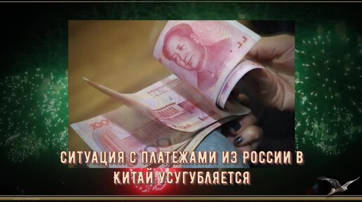 Ситуация с платежами из России в Китай усугубляется