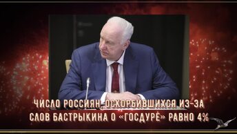 Число россиян, оскорбившихся из-за слов Бастрыкина о «госдуре» равно 4%