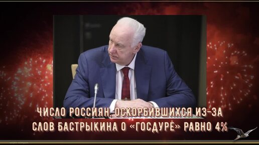 Число россиян, оскорбившихся из-за слов Бастрыкина о «госдуре» равно 4%