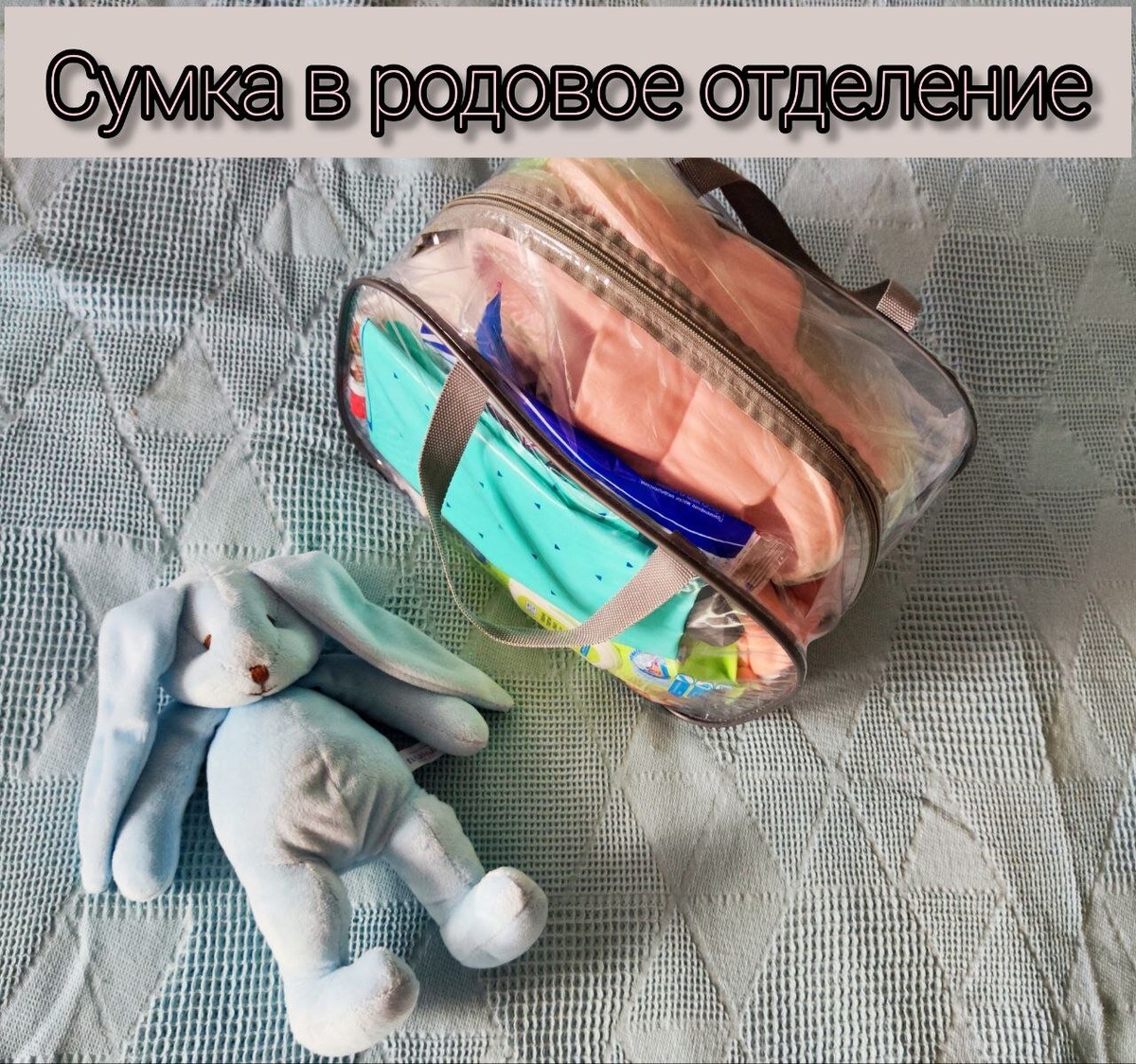 Все, что я беру в родзал