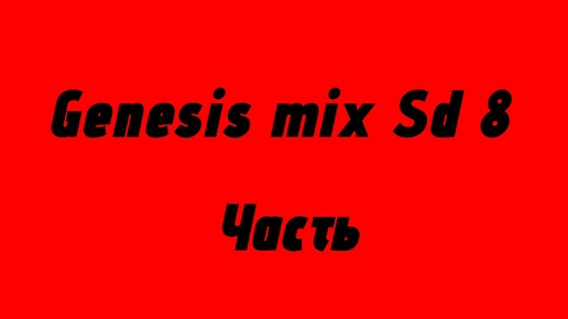 Genesis Mix Sd 8 часть