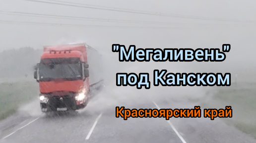 Попал недавно под сильный ливень, легковые авто даже на обочине вставали, не могли продолжать движение