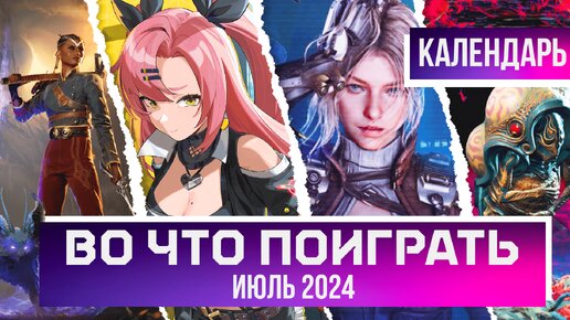 ВО ЧТО ПОИГРАТЬ? КАЛЕНДАРЬ ИГР | ИЮЛЬ 2024. The First Descendant, Zenless Zone Zero и Once Human