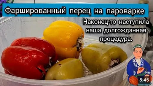 ФАРШИРОВАННЫЕ ПЕРЦЫ НА ПАРОВАРКИ: ОЧЕНЬ ВКУСНЫЙ ОБЕД!@