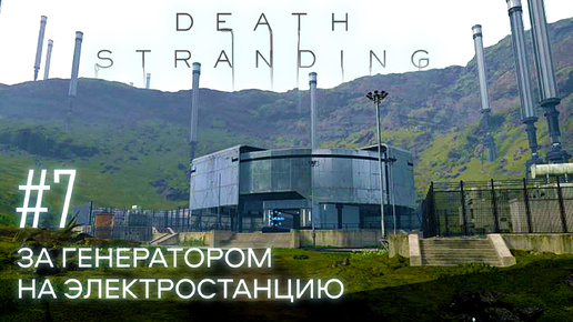 Death Stranding прохождение PS4 #7: За генератором на электростанцию