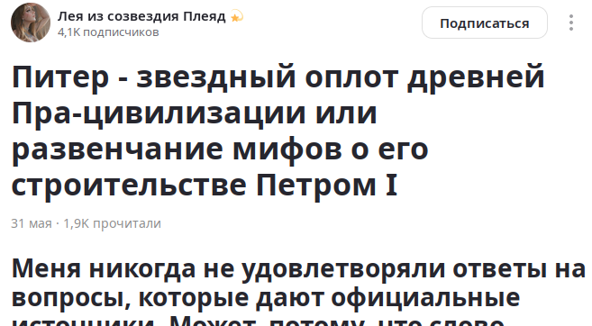 На скамье подсудимых новый претендент на доску позора нетрадиционной псевдо-истории Сходу-сразу автор начинает играться шрифтом, вкидывая тезисы без обоснования у  официальной истории Санкт-Петербурга