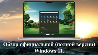 Обзор официальной (полной версии) Windows 11.