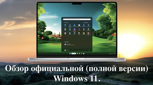 Обзор официальной (полной версии) Windows 11.
