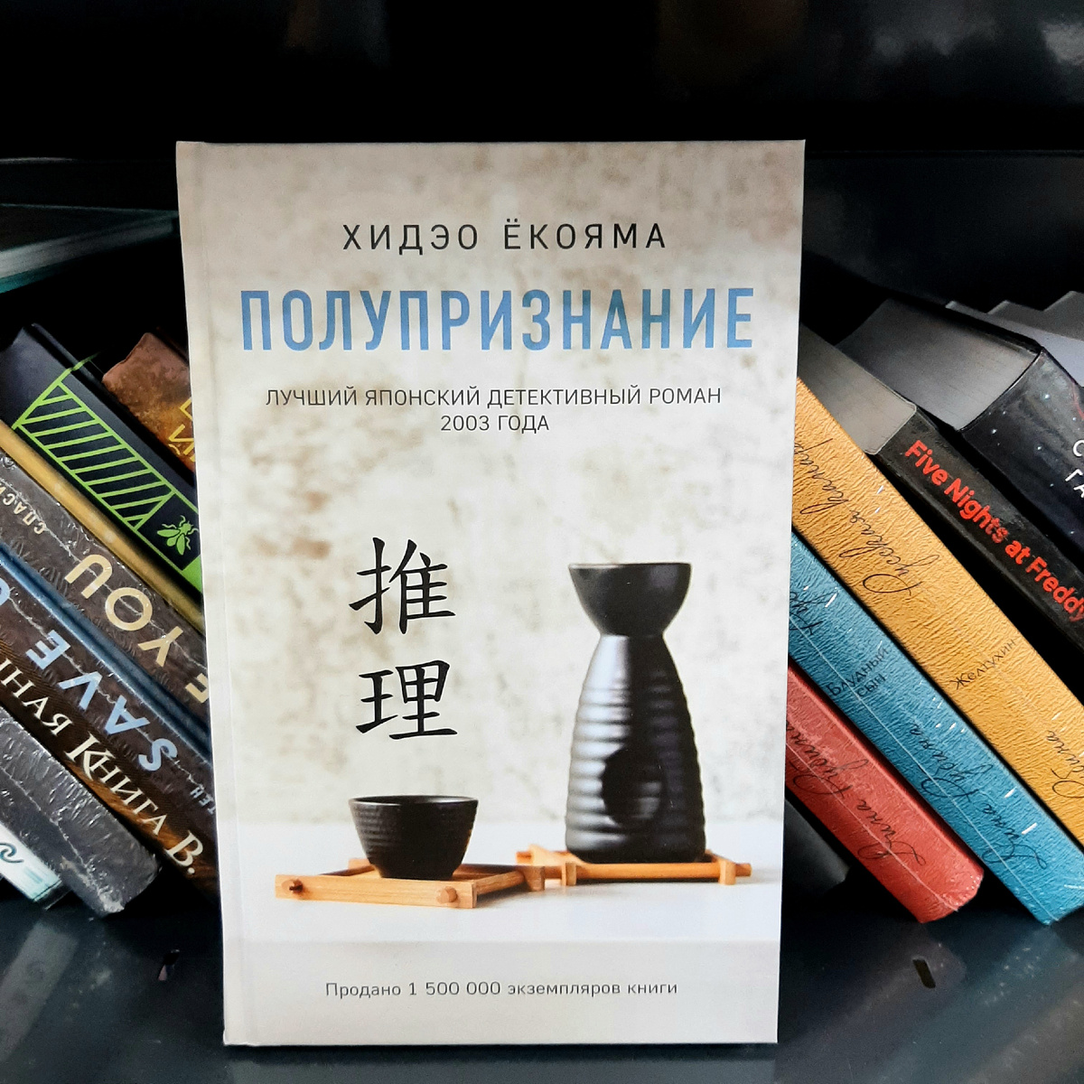Хидэо Ёкояма "Полупризнание". Фото автора