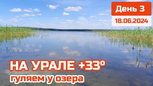 Урал, Жара +33° ☀️ Настоящее Лето! Идём купаться + Прогулка вдоль Озера ⛱️ Вот какие пляжи на Урале!