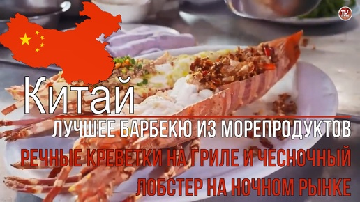 Уличная еда в Таиланде - Лучшее барбекю из морепродуктов! / Речные креветки на гриле и чесночный лобстер на ночном рынке