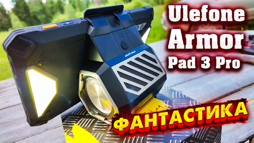 Невероятный Ulefone Armor Pad 3 Pro: Технологии Будущего для Развлечений и Работы 🔥