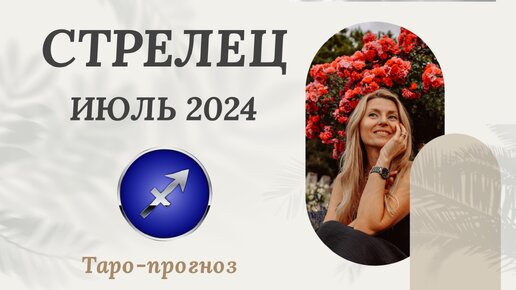 СТРЕЛЕЦ ♐️ - ТАРО ПРОГНОЗ на ИЮЛЬ 2024