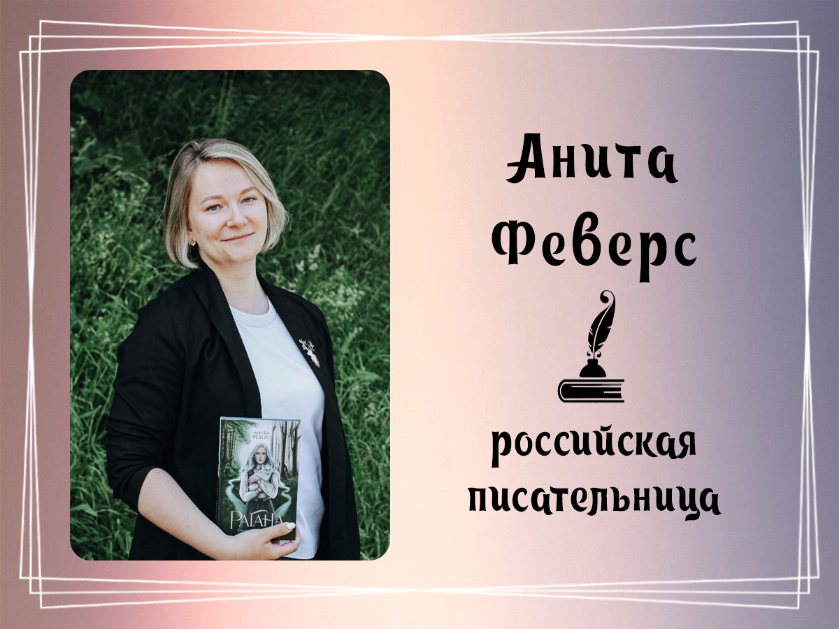 Фото Аниты Феверс.