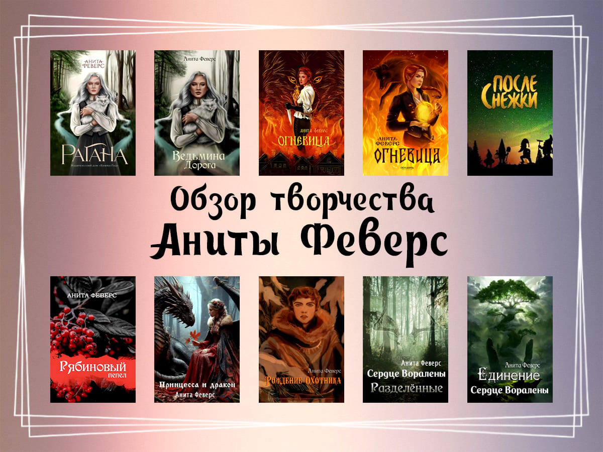 Обзор творчества Аниты Феверс.