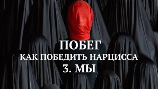 3. МЫ / ПОБЕГ / КАК ПОБЕДИТЬ НАРЦИССА