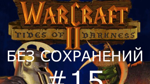 #15 Осада Черного Портала. Великий портал. Warcraft 2: Tides of Darkness (Люди) [Без сохранений]