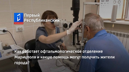 Как работает офтальмологическое отделение Мариуполя и какую помощь могут получить жители города?